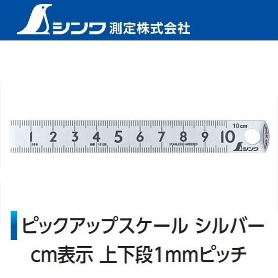 シンワ測定 ピックアップスケール シルバー Cm表示 上下段1mmピッチ K Fastner