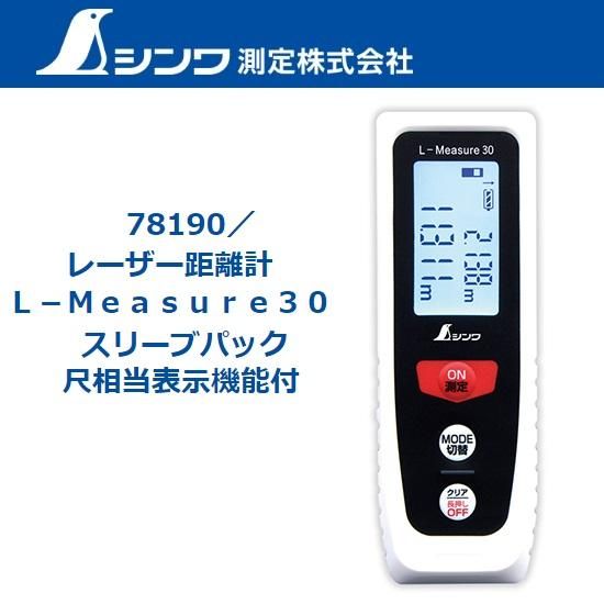 シンワ測定㈱:距離計L-Measure30 パック 78190 - 【K-fastner】 シンワ測定㈱:距離計L-Measure30 パック 78190 - 【K-fastner】