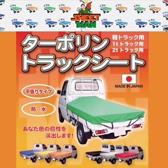 シートマン：ターポリントラックシート 軽トラック用、1t