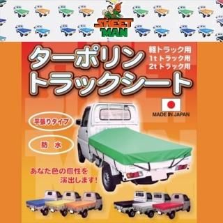 シートマン:ターポリントラックシート 軽トラック用、1tトラック用
