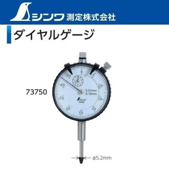 シンワ測定㈱:ダイヤルゲージ 73750 標準型 0.01.mm/10mm - 【K シンワ測定㈱:ダイヤルゲージ 73750 標準型 0.01.mm/10mm - 【K