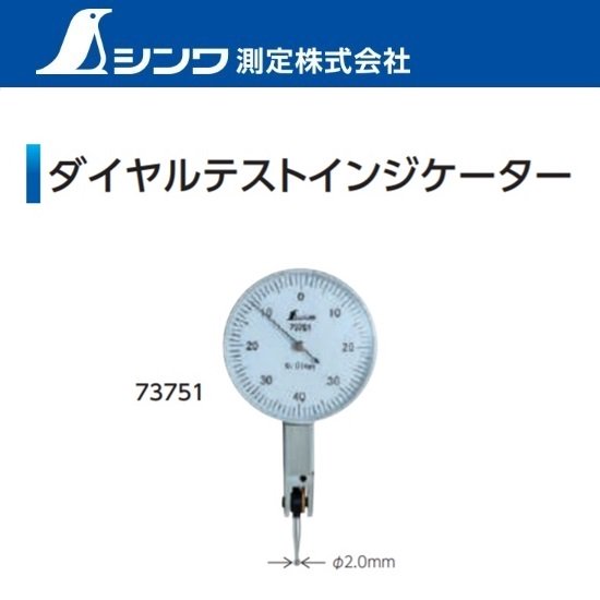 シンワ測定㈱：ダイヤルテストインジケーター　73751　0.01mm/0.8mm - 【K-fastner】