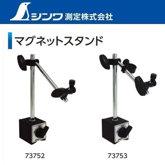 シンワ測定㈱:マグネットスタンド 73752 73753 - 【K-fastner】 シンワ測定㈱:マグネットスタンド 73752 73753 - 【K-fastner】