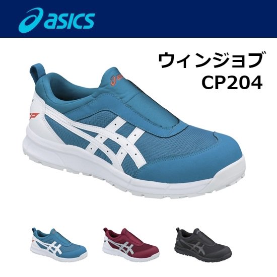 アシックス（asics）：ウィンジョブCP204 安全靴 - K-fastner