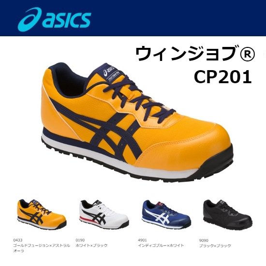 アシックス（asics）：ウィンジョブCP201 安全靴 - 【K-fastner】