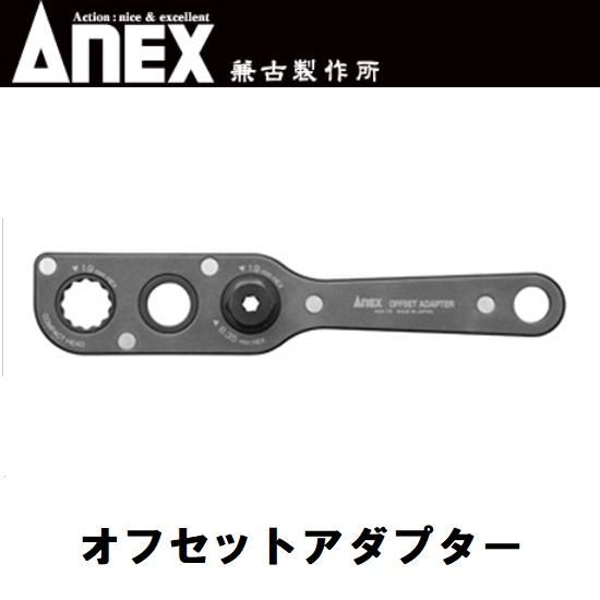 ㈱兼古製作所(アネックス):オフセットアダプター AOA-19 - 【K ㈱兼古製作所(アネックス):オフセットアダプター AOA-19 - 【K