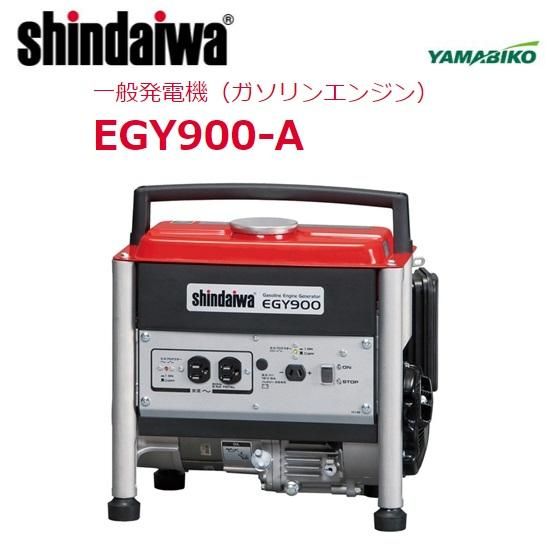 shindaiwa EG900 ポータブル発電機 新ダイワ 発電機 EG900 発電能力 100V 900VA 60Hz専用 【一番館
