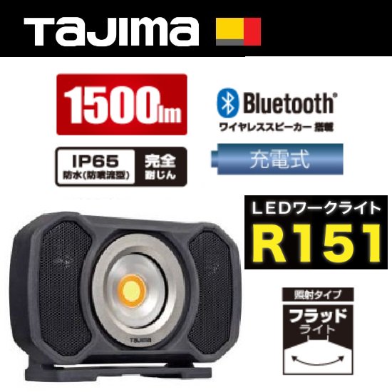 TAJIMA タジマ LED スピーカー搭載 ワークライトR151