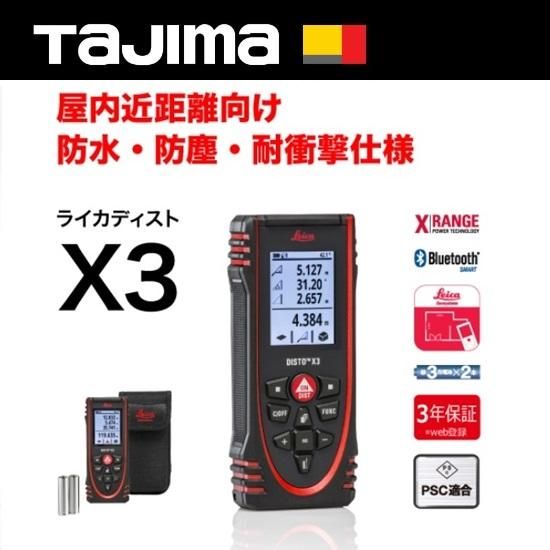 ▽▽TAJIMA タジマ ライカディスト レーザー距離計 DISTO X3-1