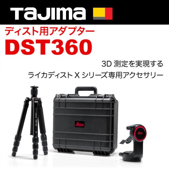 ㈱TJMデザイン（タジマツール）：ディスト用アダプターDST360　DISTO-DST360 - 【K-fastner】