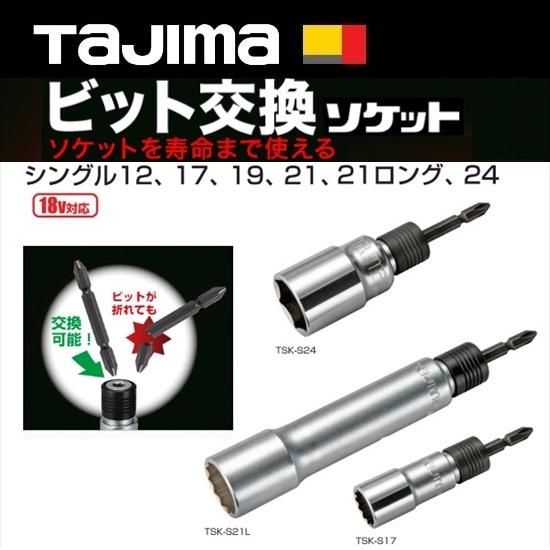 ㈱TJMデザイン(タジマツール):ビット交換ソケットシングル12 ㈱TJMデザイン(タジマツール):ビット交換ソケットシングル12