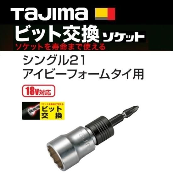 ㈱TJMデザイン（タジマツール）：ビット交換ソケット シングル