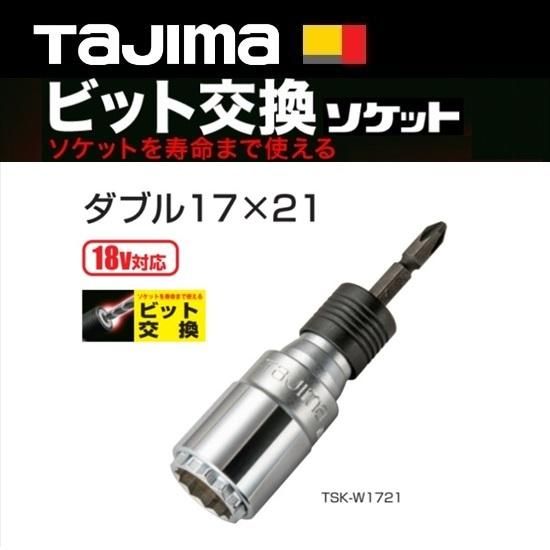㈱TJMデザイン（タジマツール）：ビット交換ソケット ダブル 17