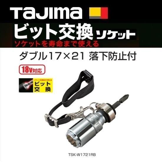 ㈱TJMデザイン（タジマツール）：ビット交換ソケット ダブル