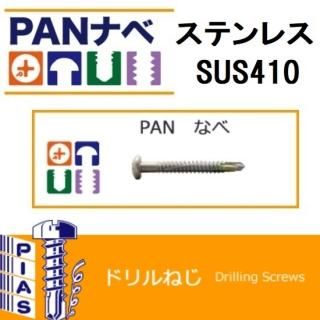 ピアス：ドリルねじ　ステンレス（SUS410）（+）サラ（皿）小頭