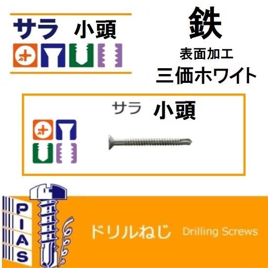 ピアス ドリルねじ 鉄 サラ 皿 小頭 表面加工 三価ホワイト K Fastner