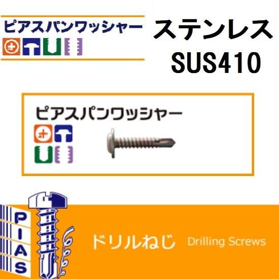 ピアス:ドリルねじ ステンレス(SUS410)(+)パンワッシャー ピアス:ドリルねじ ステンレス(SUS410)(+)パンワッシャー