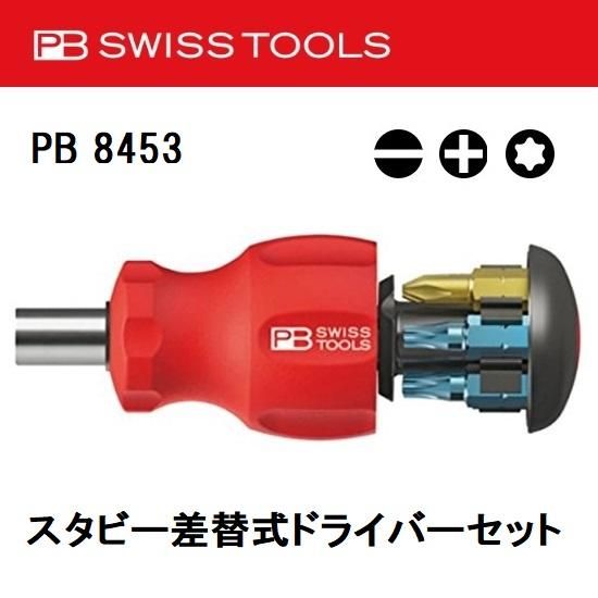 PB SWISS TOOLS(ピービースイスツールズ):スタビー差替式 PB SWISS TOOLS(ピービースイスツールズ):スタビー差替式