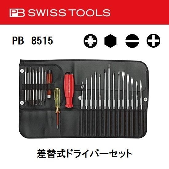 PB SWISS TOOLS（ピービースイスツールズ）：差替式ドライバーセット