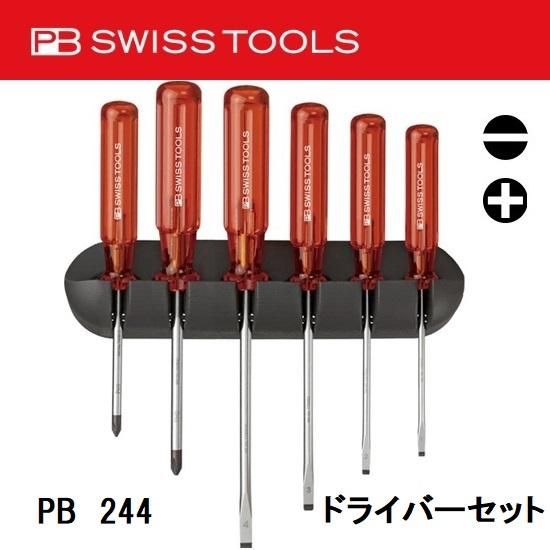 PB SWISS TOOLS（ピービースイスツールズ）：ドライバーセット　PB 244 - 【K-fastner】