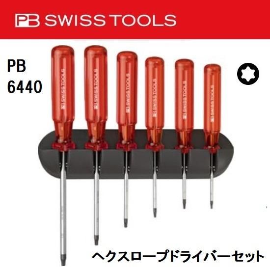 PB SWISS TOOLS(ピービースイスツールズ):ヘクスローブ PB SWISS TOOLS(ピービースイスツールズ):ヘクスローブ