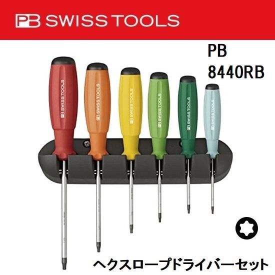 hexドライバーセット PB SWISS TOOLS（ピービースイスツールズ）：ヘクスローブドライバー