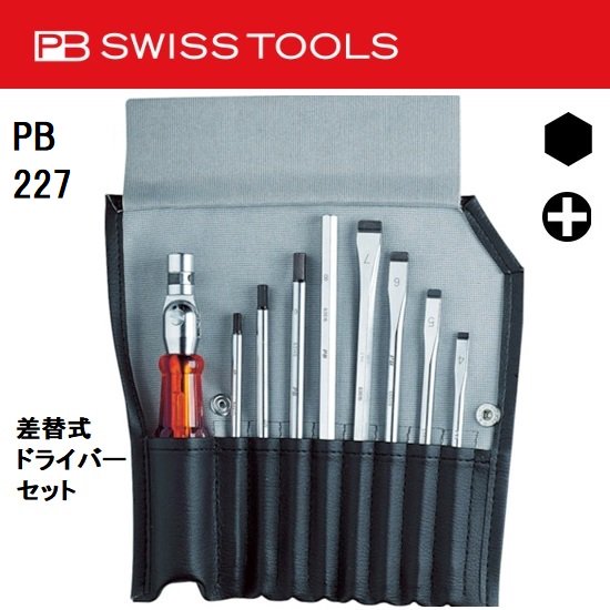 工具セット PB SWISS TOOLS ピービースイスツールズ 14本組 差替式