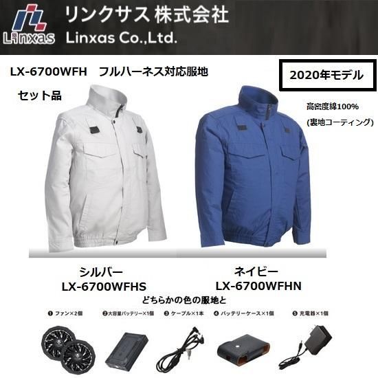 リンクサス㈱：空調服 COOLING BLAST フルハーネス対応服地 フルセット