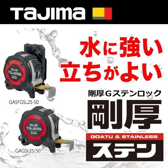 ㈱TJMデザイン(タジマツール):剛厚Gステンロック(コンベックス