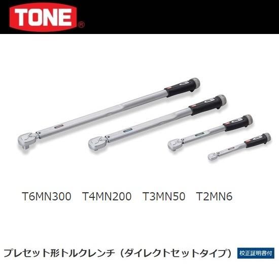 TONE㈱：プレセット形トルクレンチ（ダイレクトセットタイプ）T2MN6 ～ T6MN300　計14種