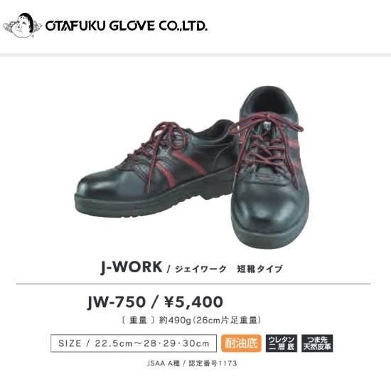 おたふく手袋㈱:J-WORK安全シューズ短靴タイプ JW-750 - 【K