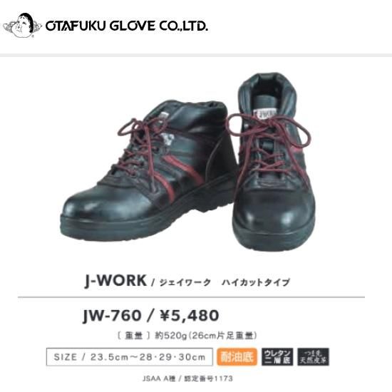 おたふく手袋 J Work安全シューズハイカットタイプ Jw 760 K Fastner