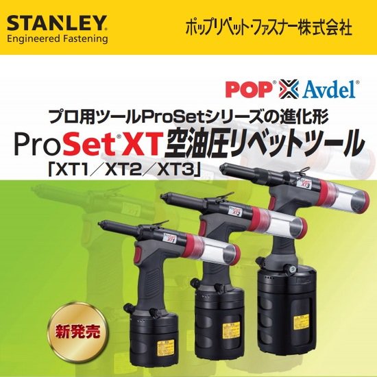 ポップリベット・ファスナー㈱：空油圧リベットツール ProSet XT1/XT2/XT3