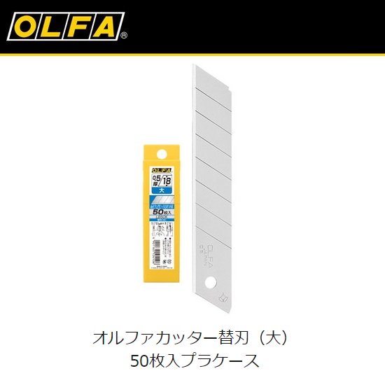 オルファ(株)：オルファカッター替刃（大）50枚入プラケース　LB50K