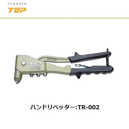 トップ工業(株)：ハンドリベッター TR-002 - 【K-fastner】