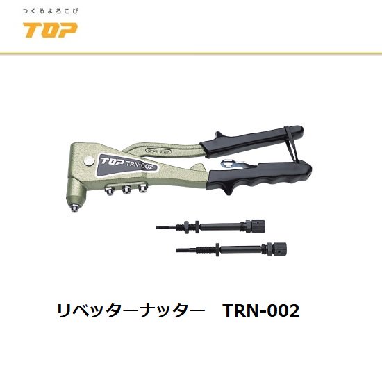 トップ工業(株)：リベッターナッター TRN-002