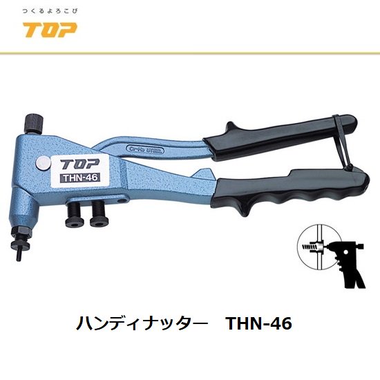 メール便無料】-•廃番 トップ工業(TOP) ハンドナッター•セット（アルミ