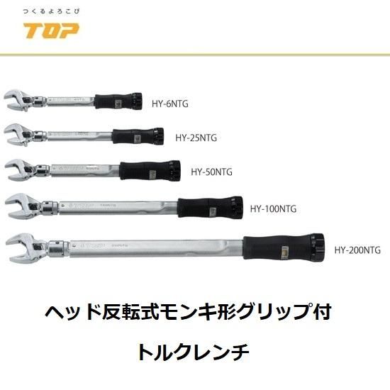 トップ工業(株)：ヘッド反転式モンキ形グリップ付トルクレンチ　HY-6NTG/HY-25NTG/HY-50NTG/HY-100NTG/HY-200NTG