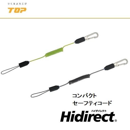 トップ工業(株):コンパクトセーフティコード Hidirect(ハイ トップ工業(株):コンパクトセーフティコード Hidirect(ハイ