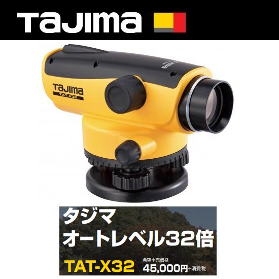 即日発送！タジマ（Tajima）オートレベル32倍 TAT-X32 【三脚なし】商品説明
