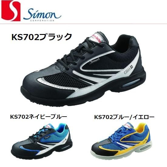 シモンKS702　軽技スペシャル　セーフティーシューズ27.0cm 2足セット シモン KS702 軽技スペシャル セーフティーシューズ 27 0cm 2足