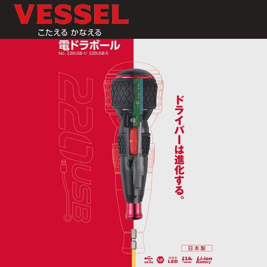 (株)ベッセル（VESSEL）：電ドラボール No.220USB-1(+2 x 100付属)/220USB-5(ビット5本付属)