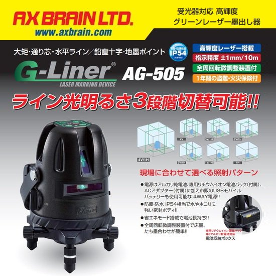 アックスブレーン(株)（AX BRAIN）： G-Liner高輝度グリーンレーザー墨出し器　AG-505
