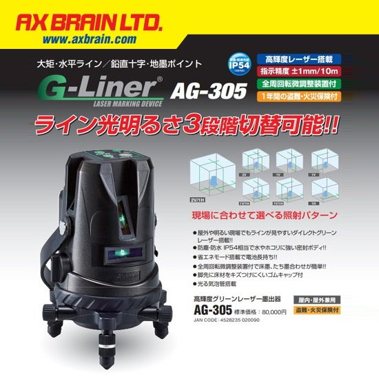 アックスブレーン(株)（AX BRAIN）： G-Liner高輝度グリーンレーザー墨出し器　AG-305