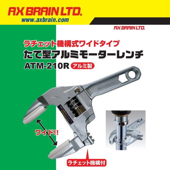 アックスブレーン(株)（AX BRAIN）：ラチェット機構式ワイドタイプたて型アルミモーターレンチ　ATM-210R