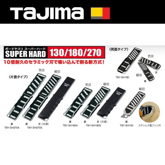 ㈱TJMデザイン（タジマツール）：ボードヤスリ スーパーハード 130/180/270　 TBY-SH130/180A/180S/270A/270S/180