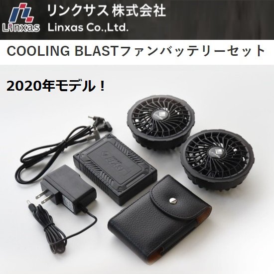 リンクサス クーリングブラストプロ ファン+バッテリー 18V-