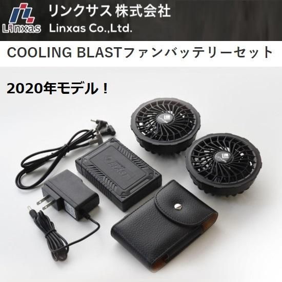 リンクサス㈱：COOLING BLAST（クーリングブラスト）ファンバッテリー