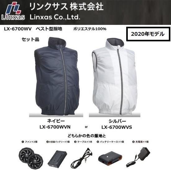 新品 空調服 リンクサス ベストセット