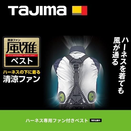 タジマ　清涼ファン　フルセットスポーツ/アウトドア